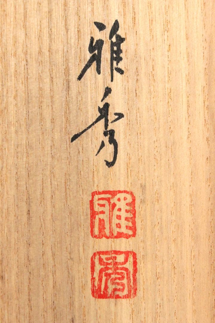 No5446掛軸　宮川雅秀　「兜」　絹本着色　共箱　端午の節句　縁起物　送料無料
