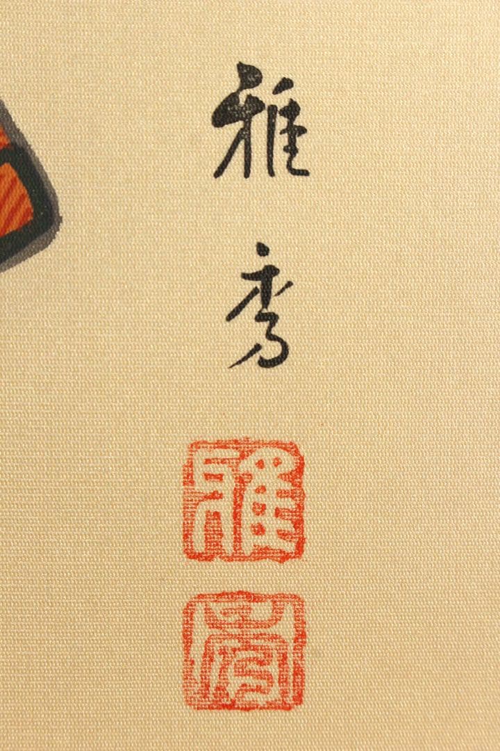 No5446掛軸　宮川雅秀　「兜」　絹本着色　共箱　端午の節句　縁起物　送料無料