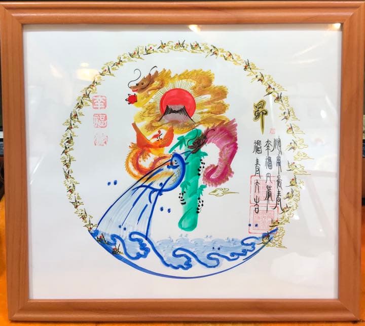 円タイプ、円満タイプ開運風水花文字、お客様の名前を書き、命名書 誕生日 還暦
