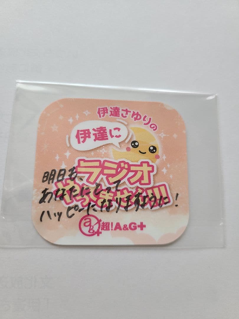 伊達さゆり 直筆メッセージ入りステッカー