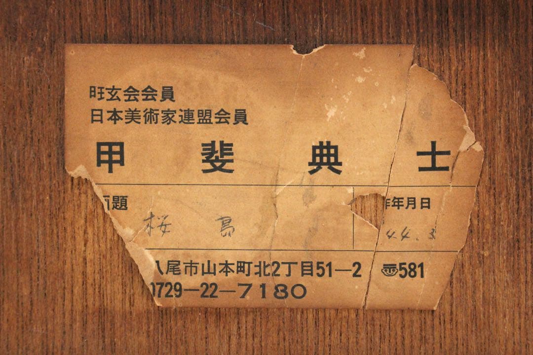 No5296 額装　甲斐典士　「桜島」1969年　直筆サイン　風景画　送料無料