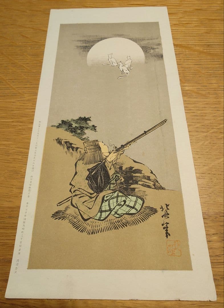 【明治　レトロ】浮世絵　石版画　渡邊忠久　北斎漫画　北斎画(北斗)　当時物5枚