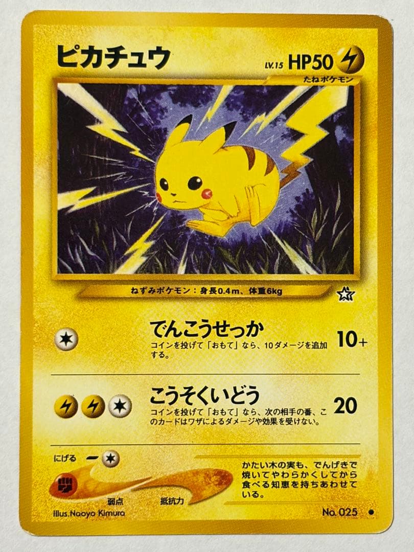 旧裏 ポケカ ピカチュウ 4種類 8枚セット