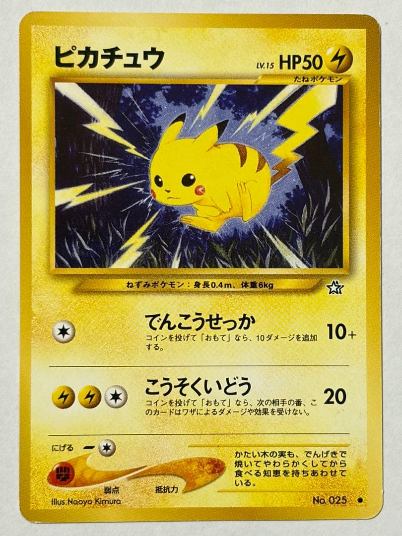 旧裏 ポケカ ピカチュウ 4種類 8枚セット