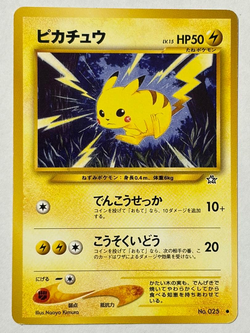 旧裏 ポケカ ピカチュウ 4種類 8枚セット