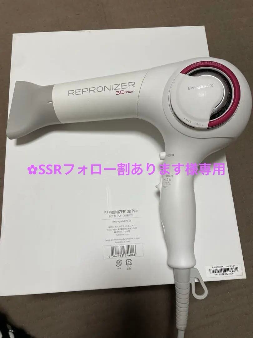 【訳あり】REPRONIZER 3D Plus ヘアドライヤー