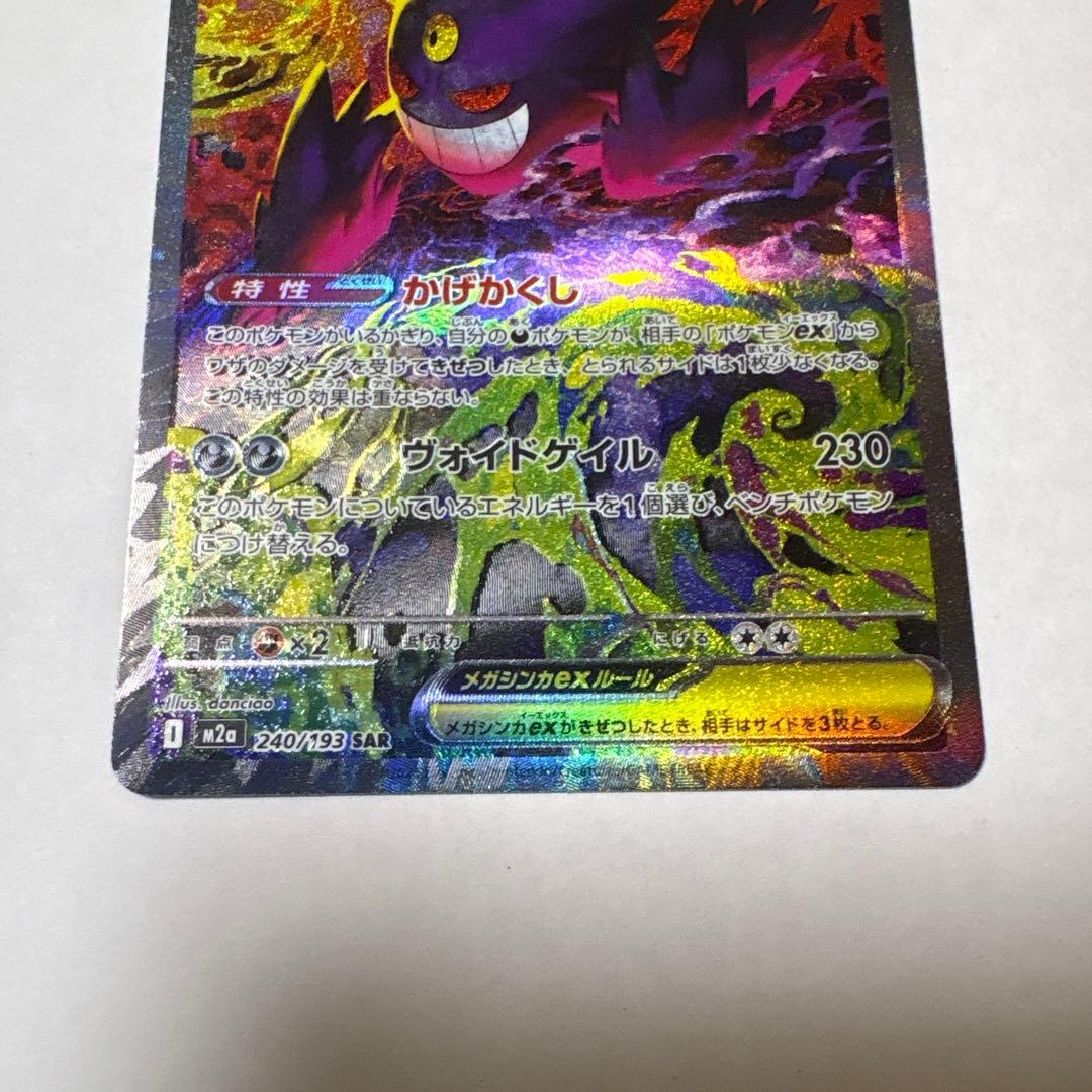 ポケモンカード　メガゲンガー　SAR