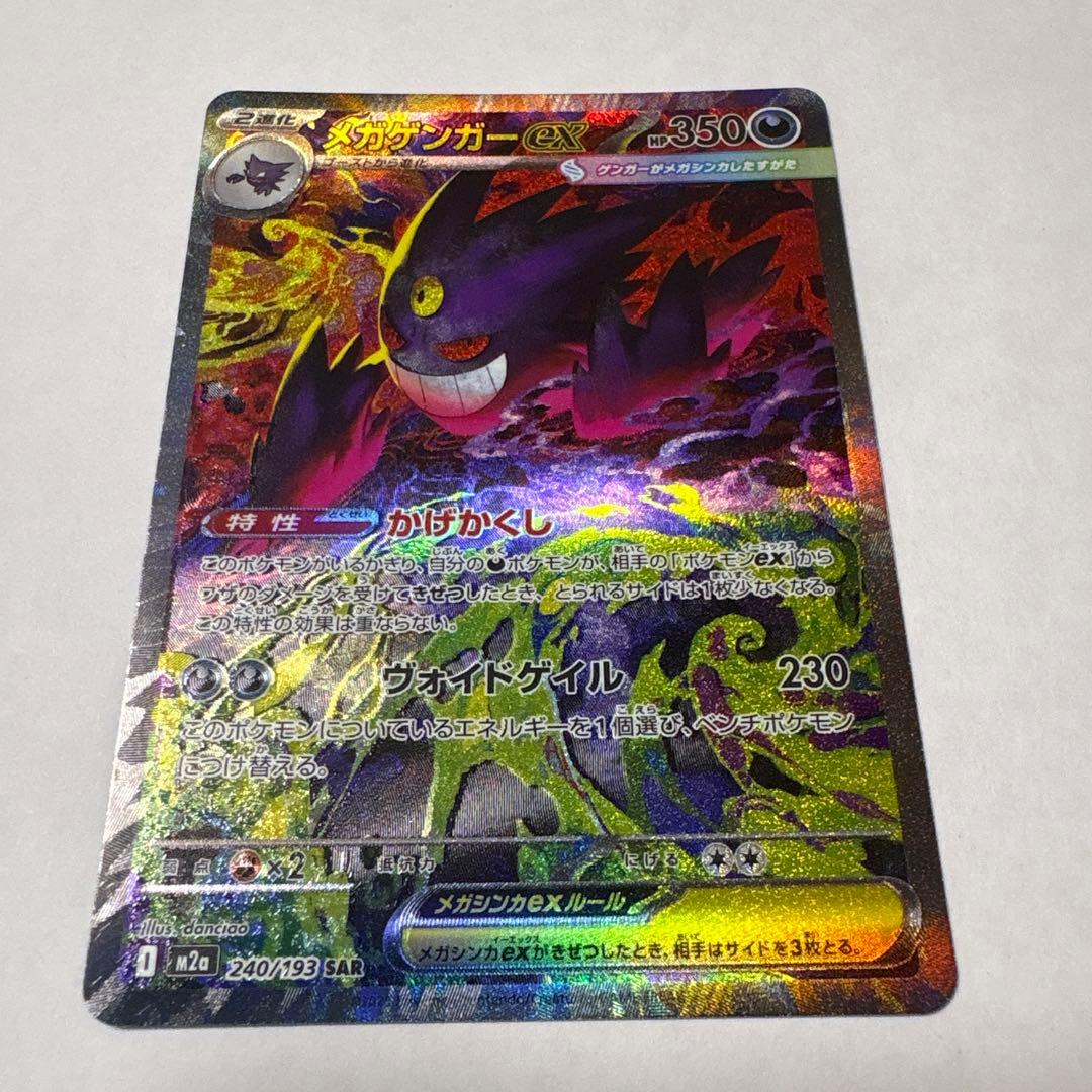 ポケモンカード　メガゲンガー　SAR