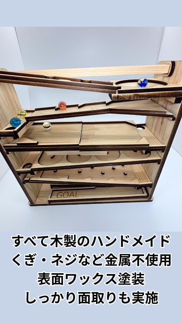 ビー玉コースター 「マッタリンコ」入園・卒園・入学・こどもの日のプレゼントに！