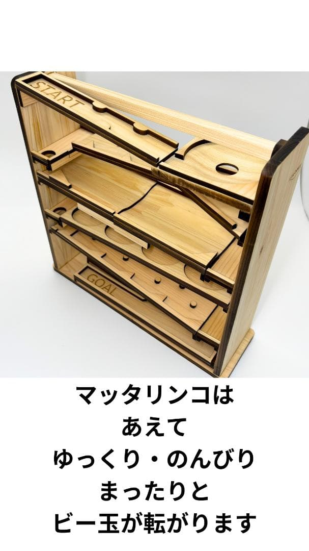 ビー玉コースター 「マッタリンコ」入園・卒園・入学・こどもの日のプレゼントに！