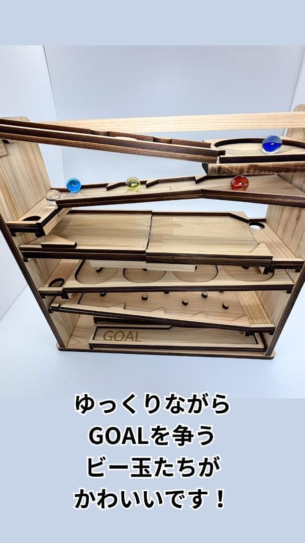 ビー玉コースター 「マッタリンコ」入園・卒園・入学・こどもの日のプレゼントに！