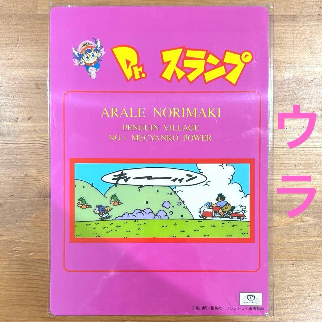 【当時品・未開封】 Dr.スランプ アラレちゃん 下敷き
