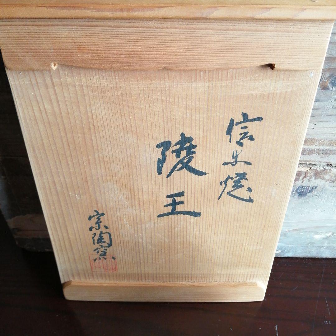 信楽焼　宗陶　蘭陵王　25cm