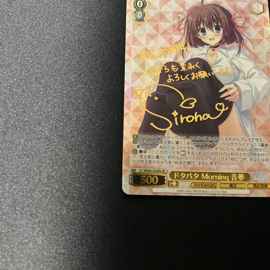 ドタバタMorning 音夢　SPb ヴァイスシュヴァルツ