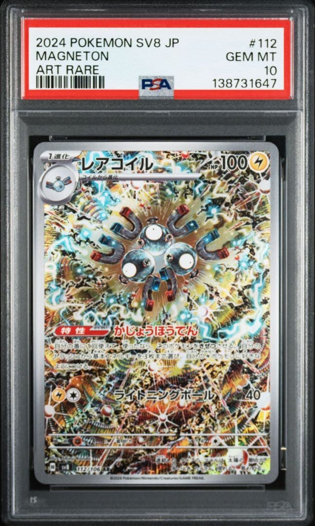 PSA10レアコイル#112 AR1647