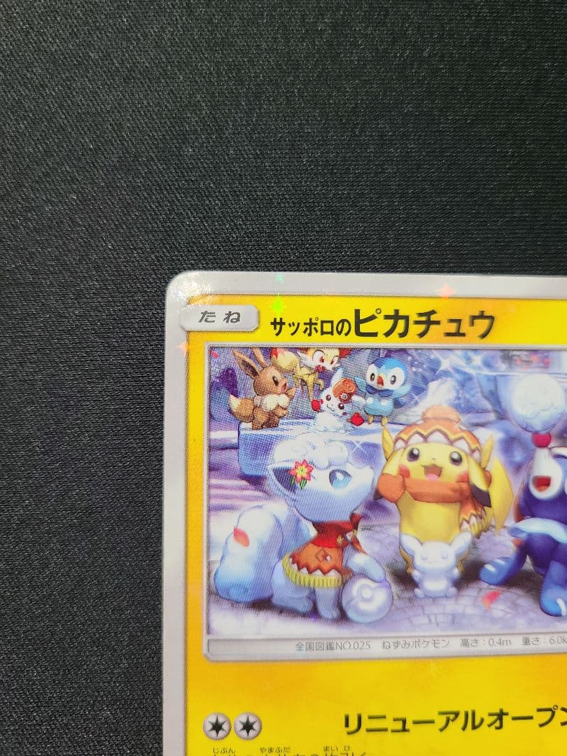 サッポロのピカチュウ　ポケモンカード