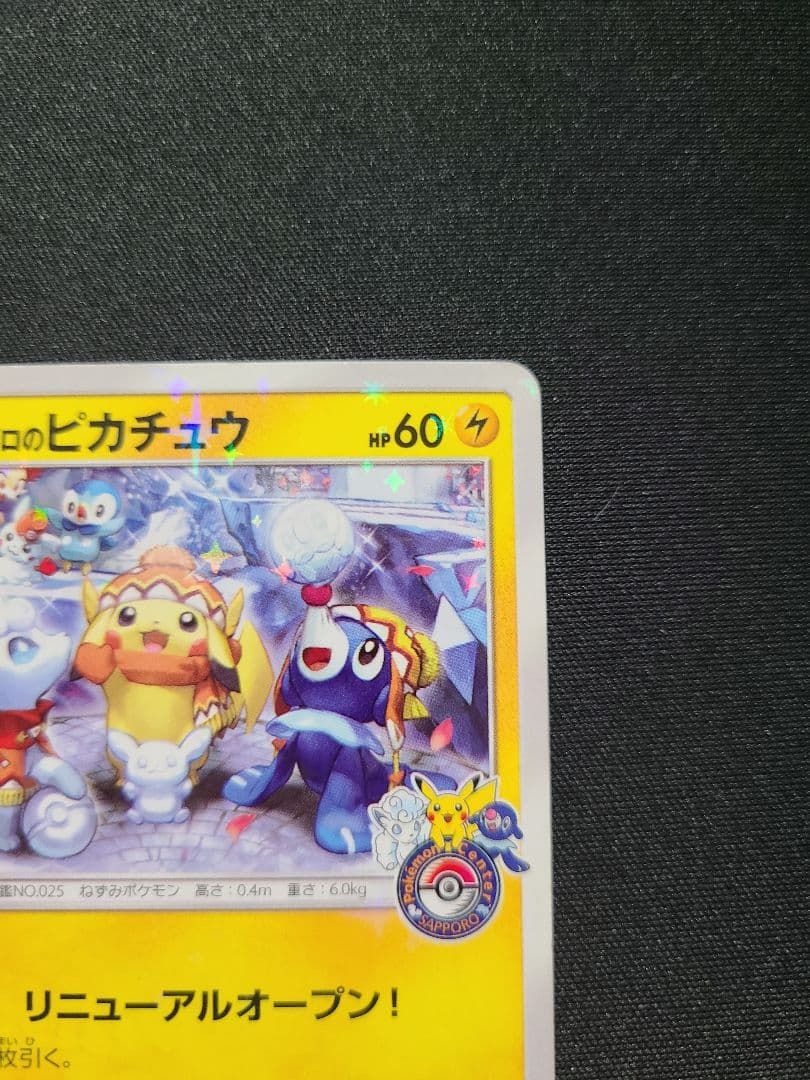 サッポロのピカチュウ　ポケモンカード