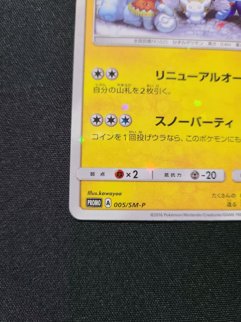 サッポロのピカチュウ　ポケモンカード