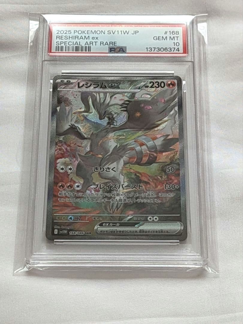 PSA10 レシラム　ex SAR　☆