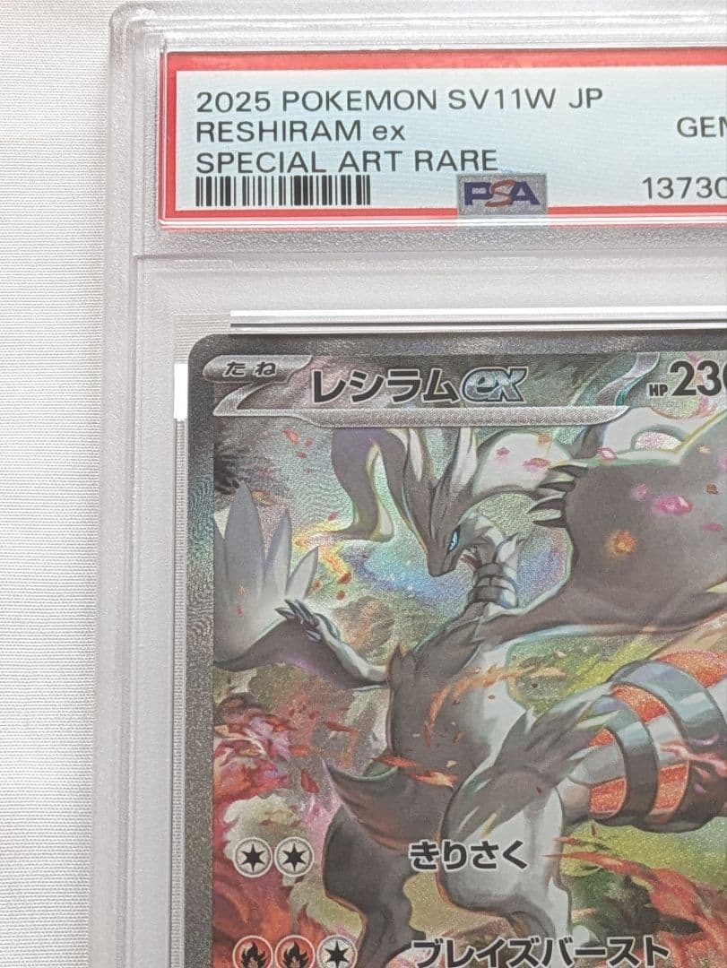 PSA10 レシラム　ex SAR　☆