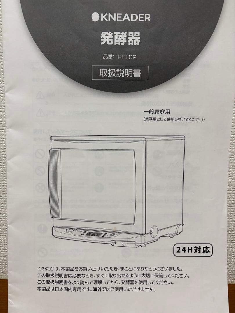 日本ニーダー　洗えてたためる発酵器　PF102 24H対応