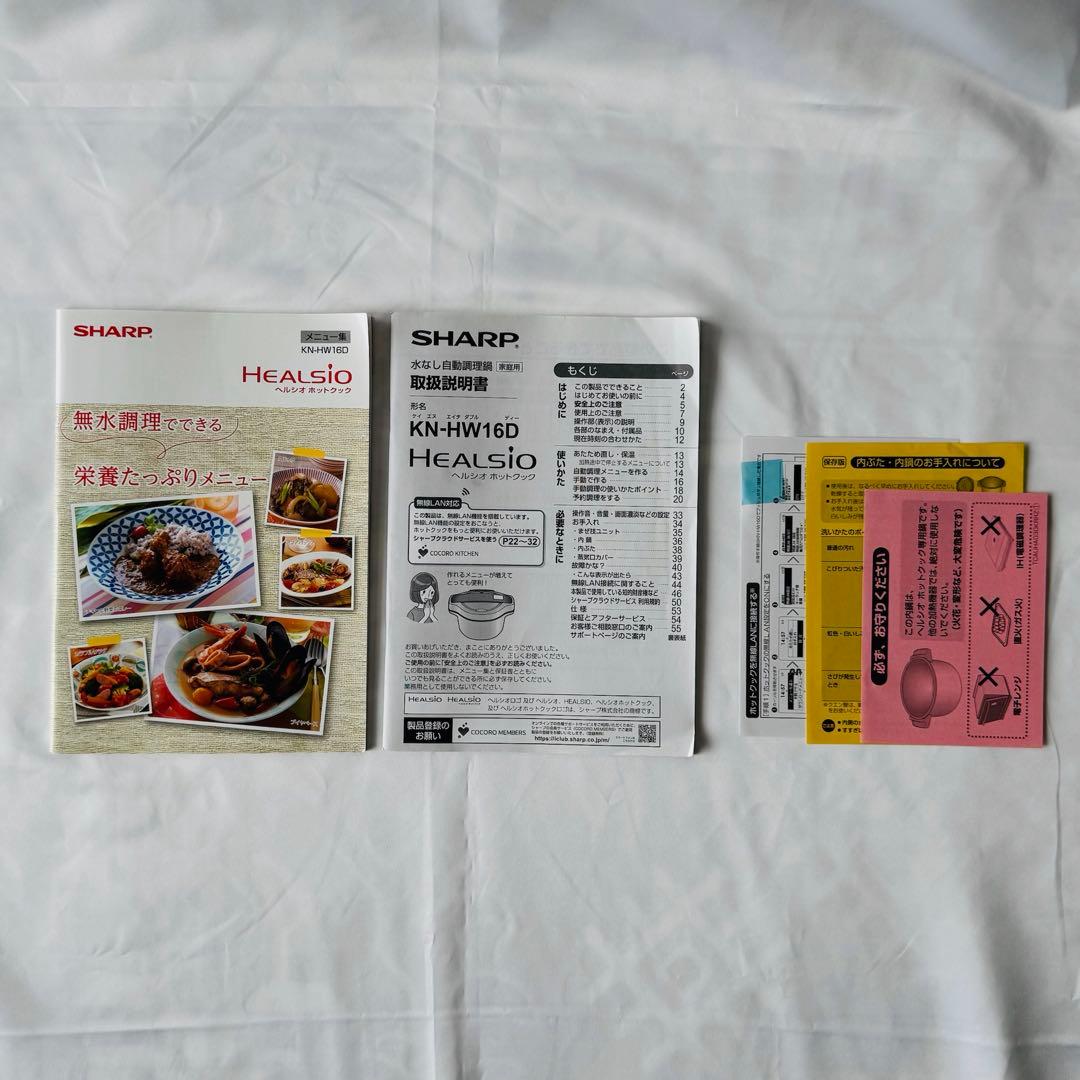 ヘルシオ　ホットクック 白　KN-HW16D-W
