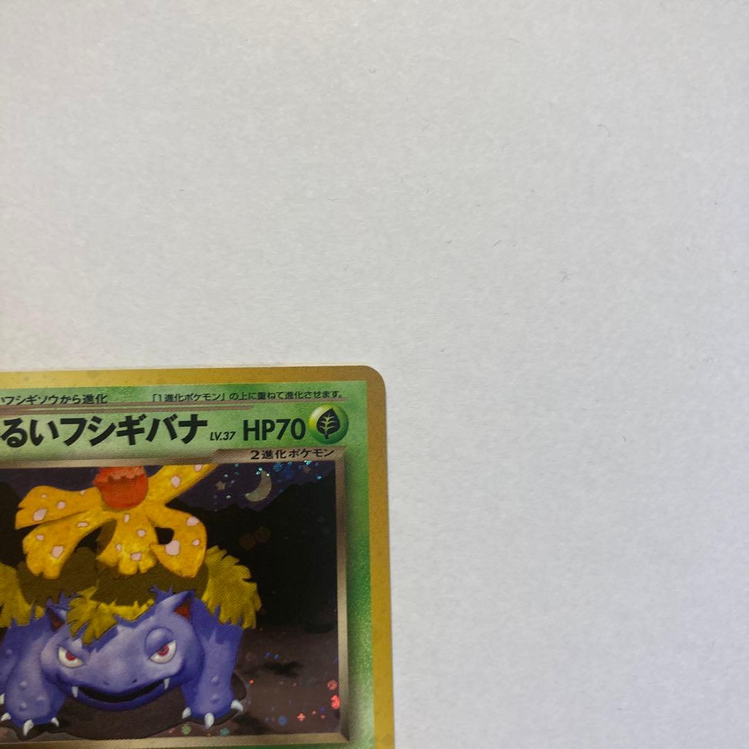 旧裏　わるいフシギバナ　トレーナーズ　おまけカード　ポケモンカード①