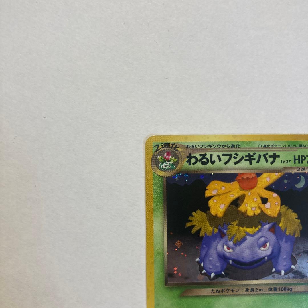 旧裏　わるいフシギバナ　トレーナーズ　おまけカード　ポケモンカード①