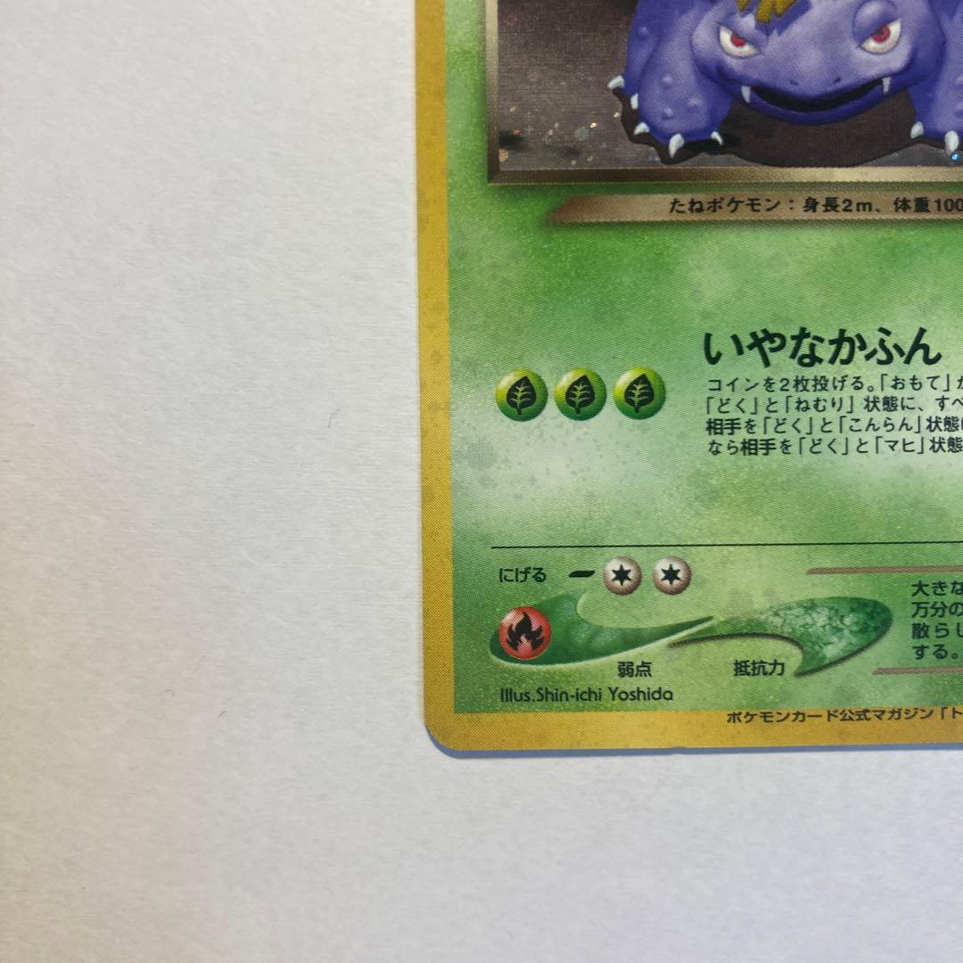 旧裏　わるいフシギバナ　トレーナーズ　おまけカード　ポケモンカード①