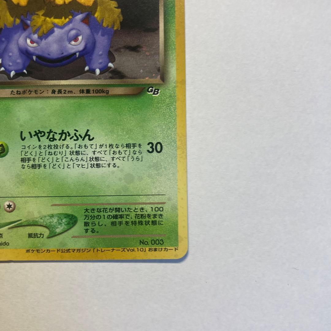 旧裏　わるいフシギバナ　トレーナーズ　おまけカード　ポケモンカード①