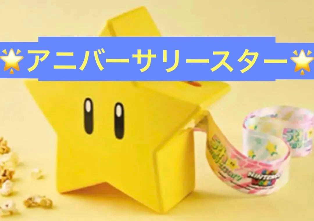 USJ スター ポップコーンバケツ スーパーニンテンドーワールド アニバーサリー