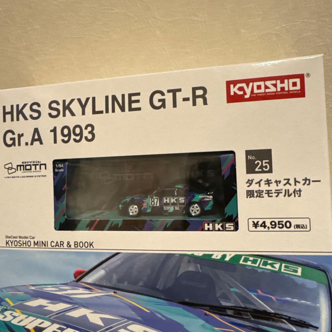 ミニカー KYOSHO HKS SKYLINE GT-R Gr.A 1993 No.25