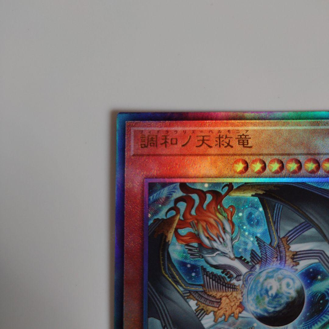 遊戯王　調和ノ天救竜　レリーフ　キラーチューンデッキパーツ