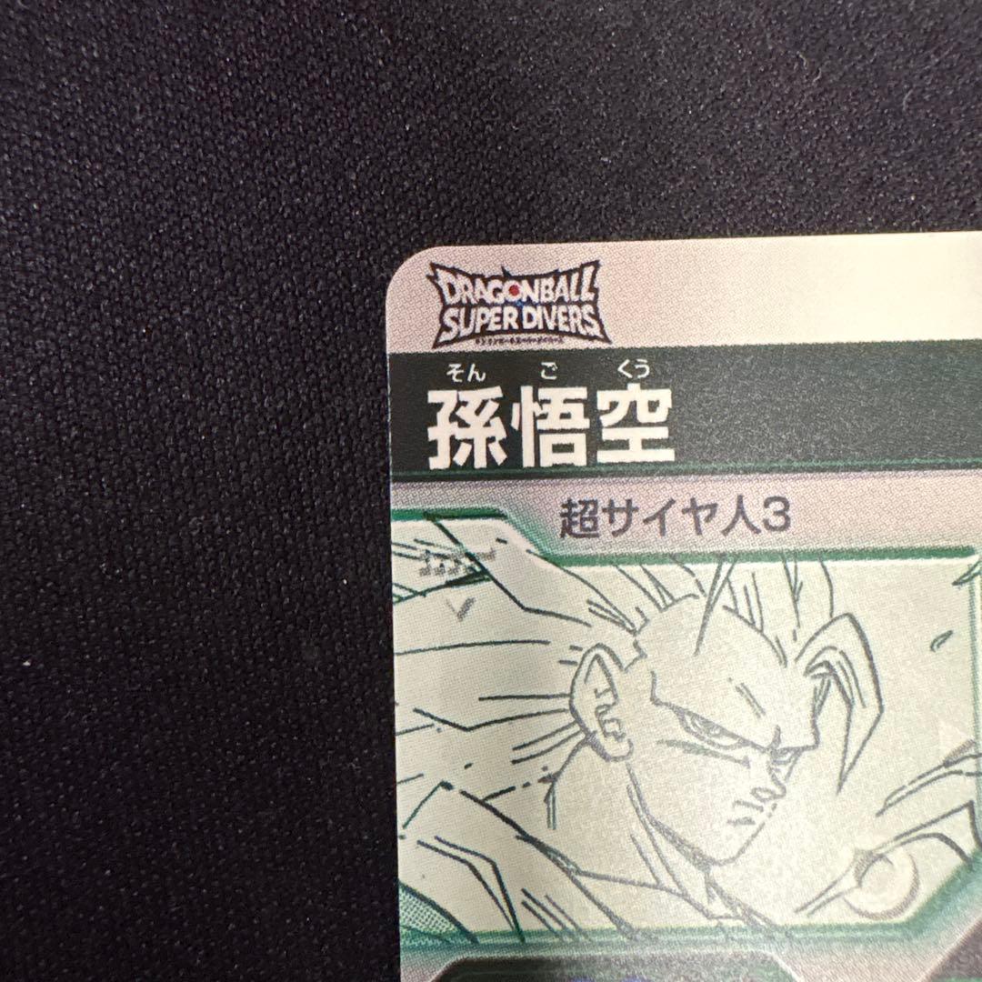 ドラゴンボールダイバーズ　スーパーサイヤ人3孫悟空　GDR