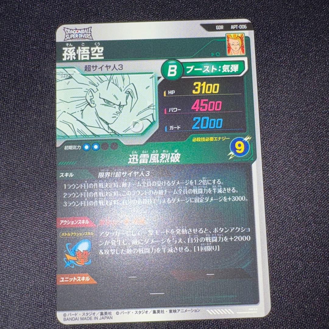 ドラゴンボールダイバーズ　スーパーサイヤ人3孫悟空　GDR