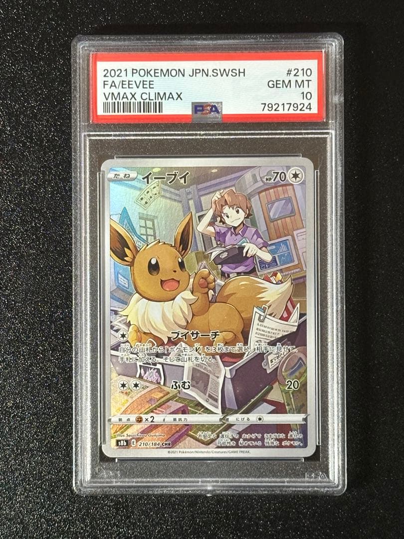【PSA10】4連番 ブースター シャワーズ サンダース イーブイCHR