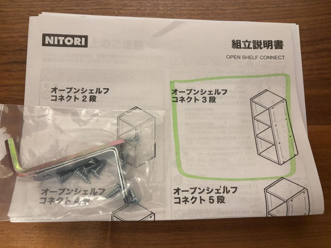 【東京「王子駅」近辺引き取り】ニトリ「コネクト」