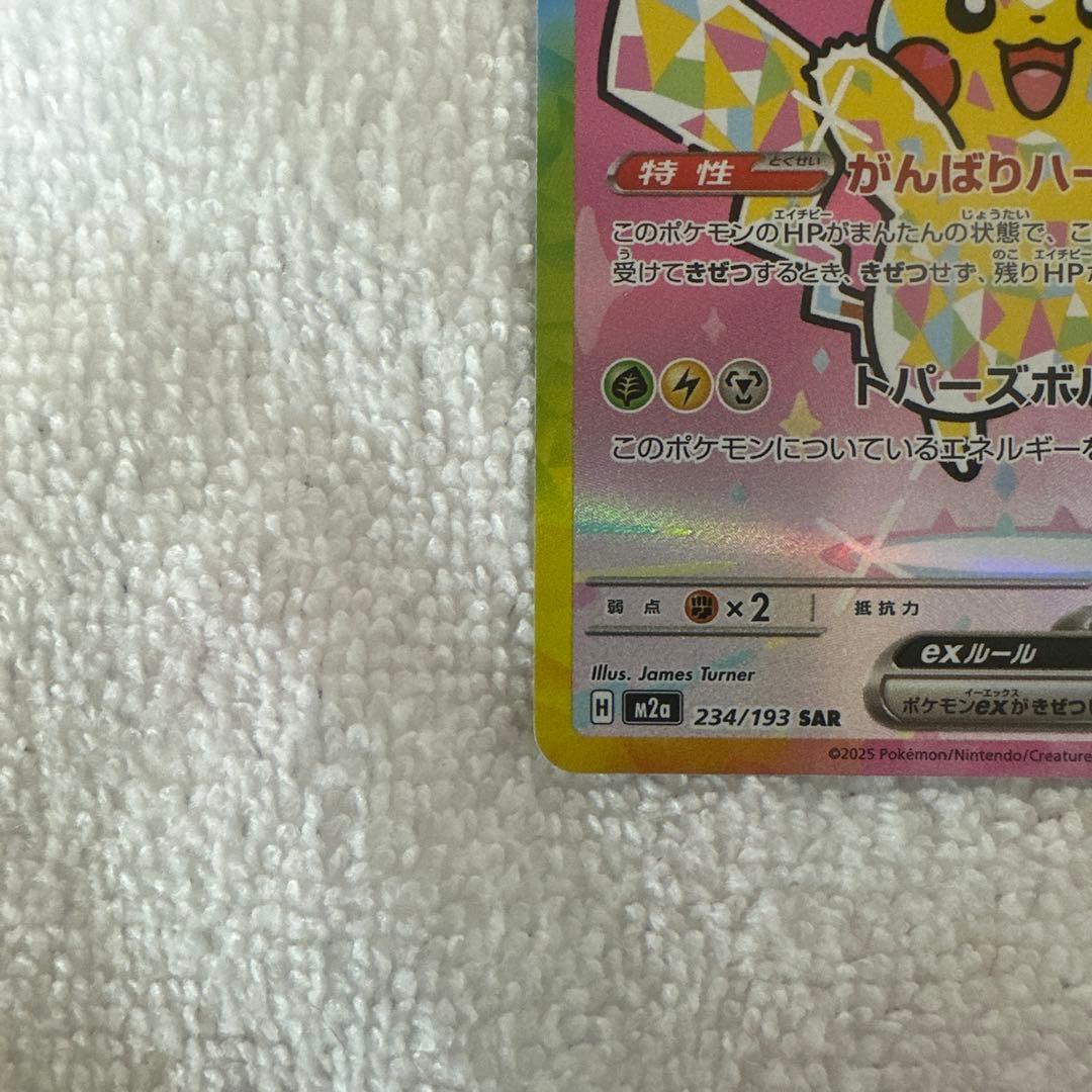 ピカチュウex SAR 234/193( h001)