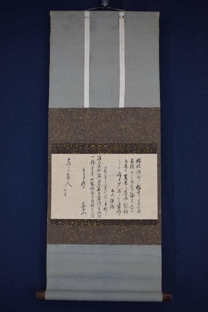 【真作】本寂上人/真宗興正寺27世/書簡/掛軸☆宝船☆Z-474