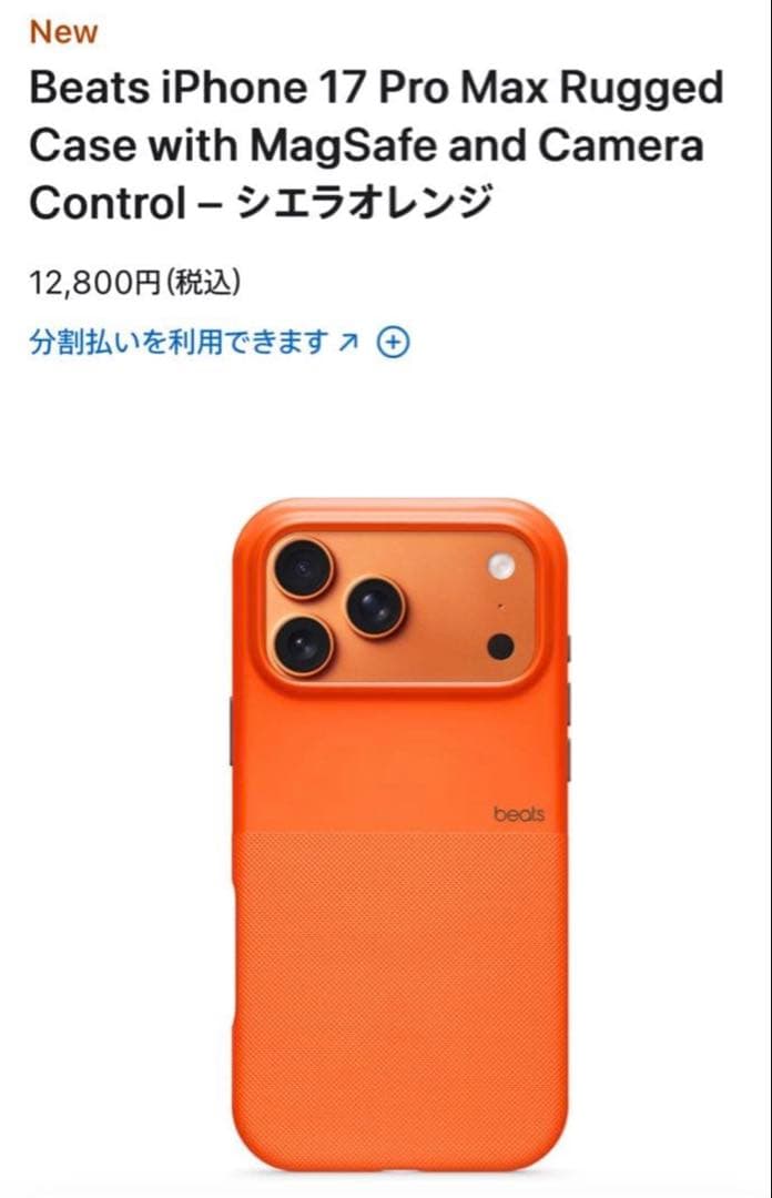 Beats iPhone 17 Pro Max用ケース