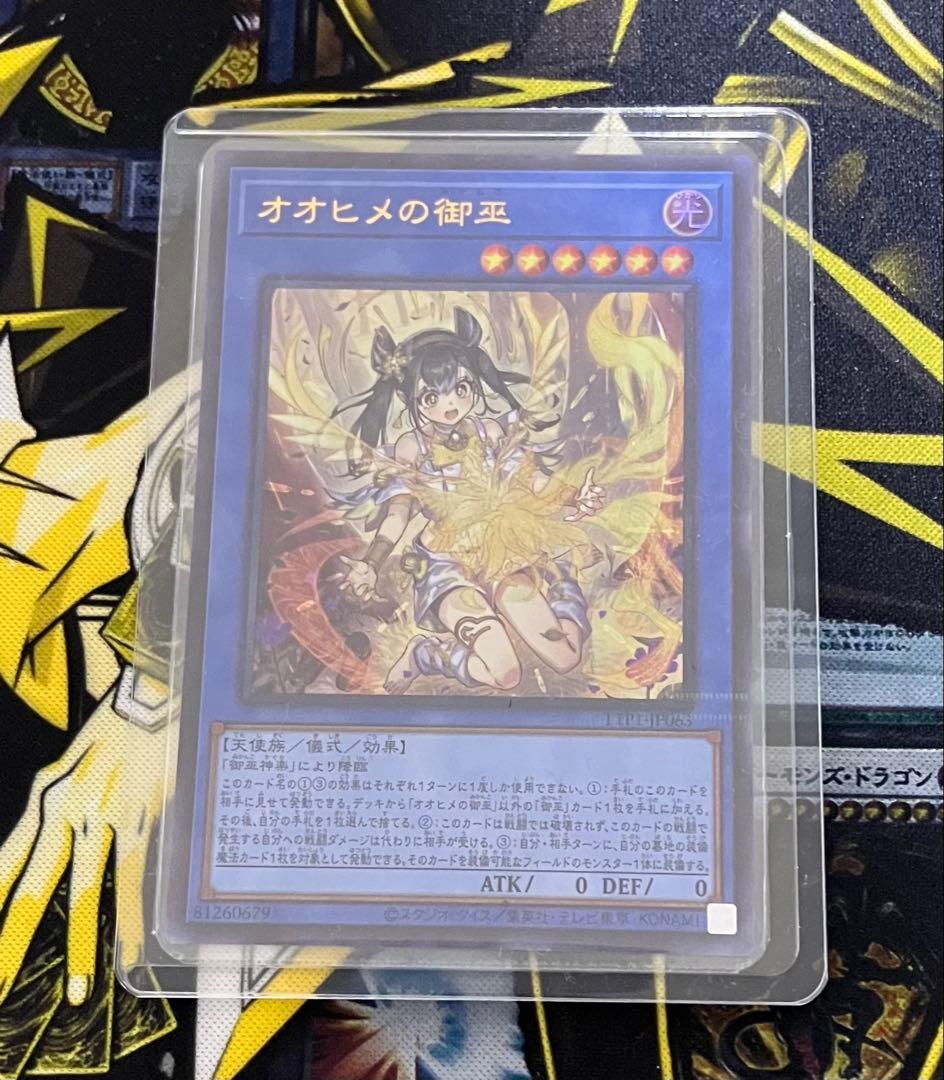 遊戯王 オオヒメの御巫 絵違い ウルトラパラレル 1枚