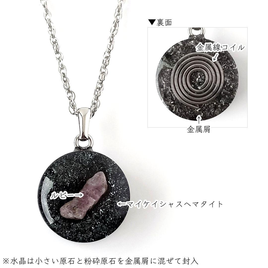 オルゴナイト｜女性向け｜生命力アップなど｜マイケイシャスヘマタイト×天然色ルビー