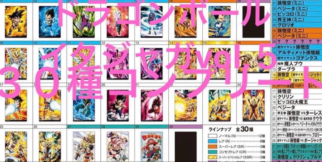 ドラゴンボール　イタジャガvol.５全３０種コンプセット（新品未開封）