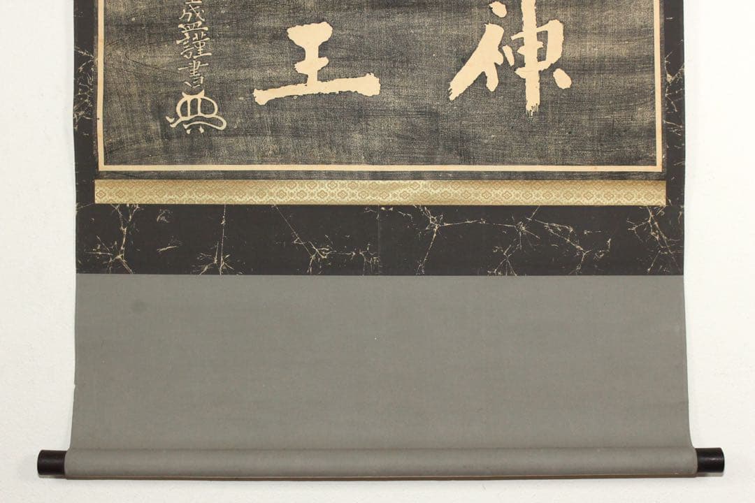 No5369 掛軸　拓本　平重盛謹書　「敬伸勤王」　紙本　版画　古美術　送料無料