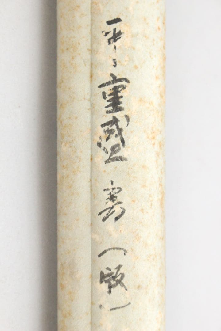 No5369 掛軸　拓本　平重盛謹書　「敬伸勤王」　紙本　版画　古美術　送料無料