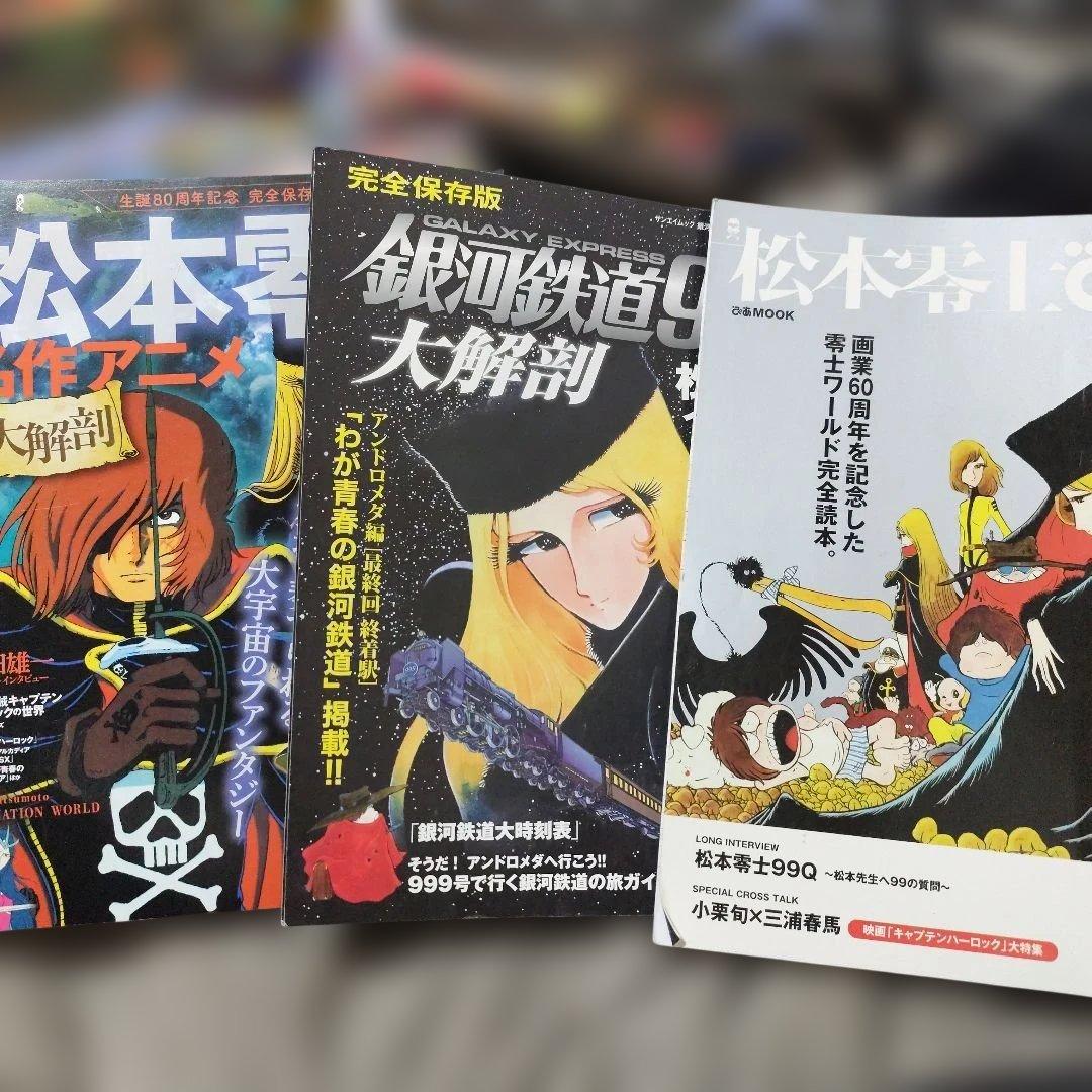 銀河鉄道999 松本零士　本　設定資料集などまとめ売り　イラストブック