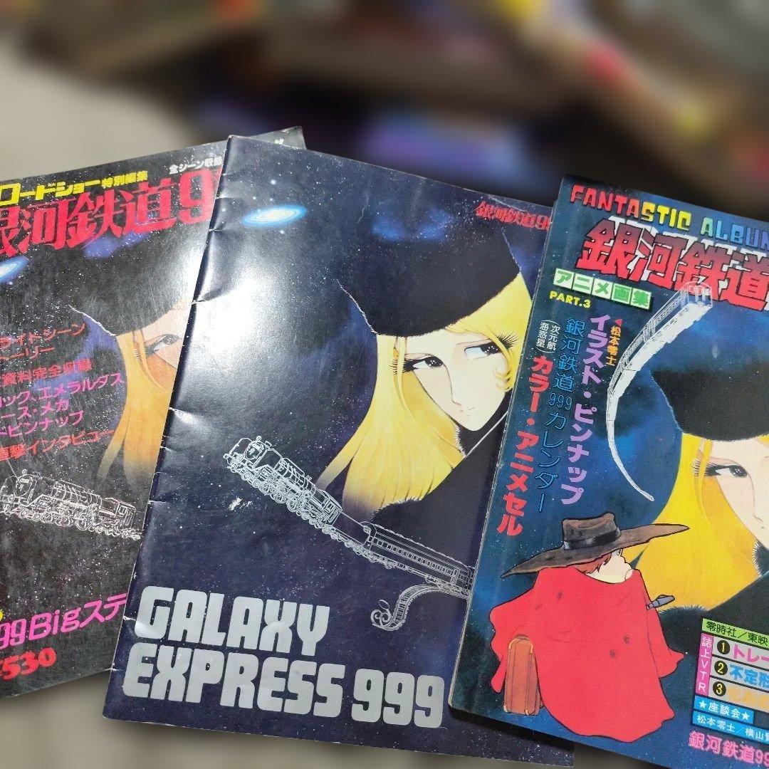 銀河鉄道999 松本零士　本　設定資料集などまとめ売り　イラストブック
