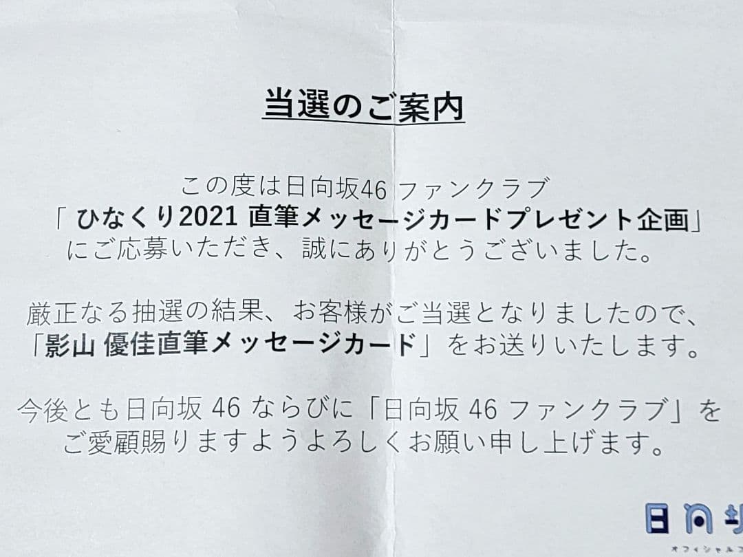 日向坂46　ひなくり2021　影山優佳　直筆メッセージカード　キャンペーン当選品