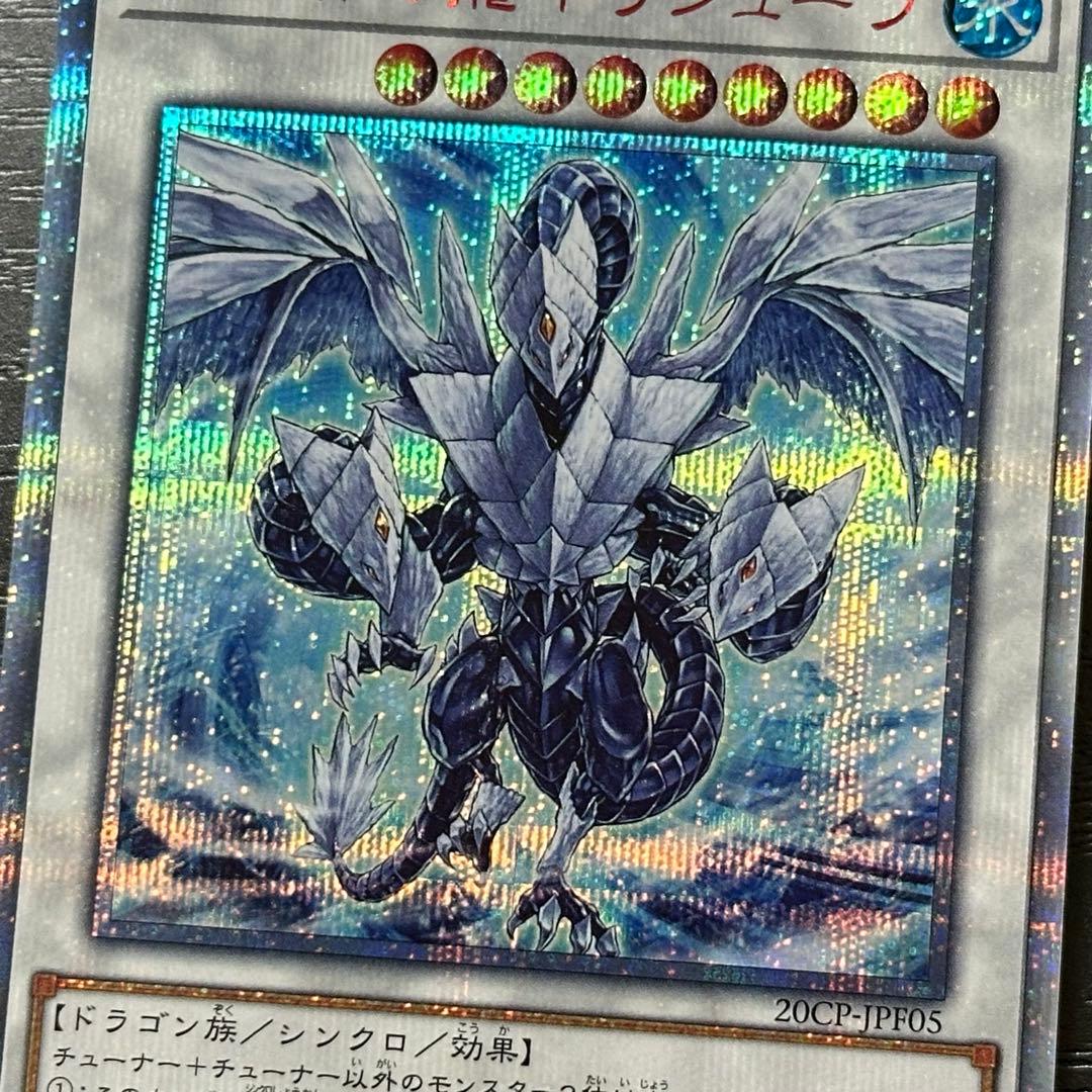遊戯王 氷結界の龍トリシューラ 20th
