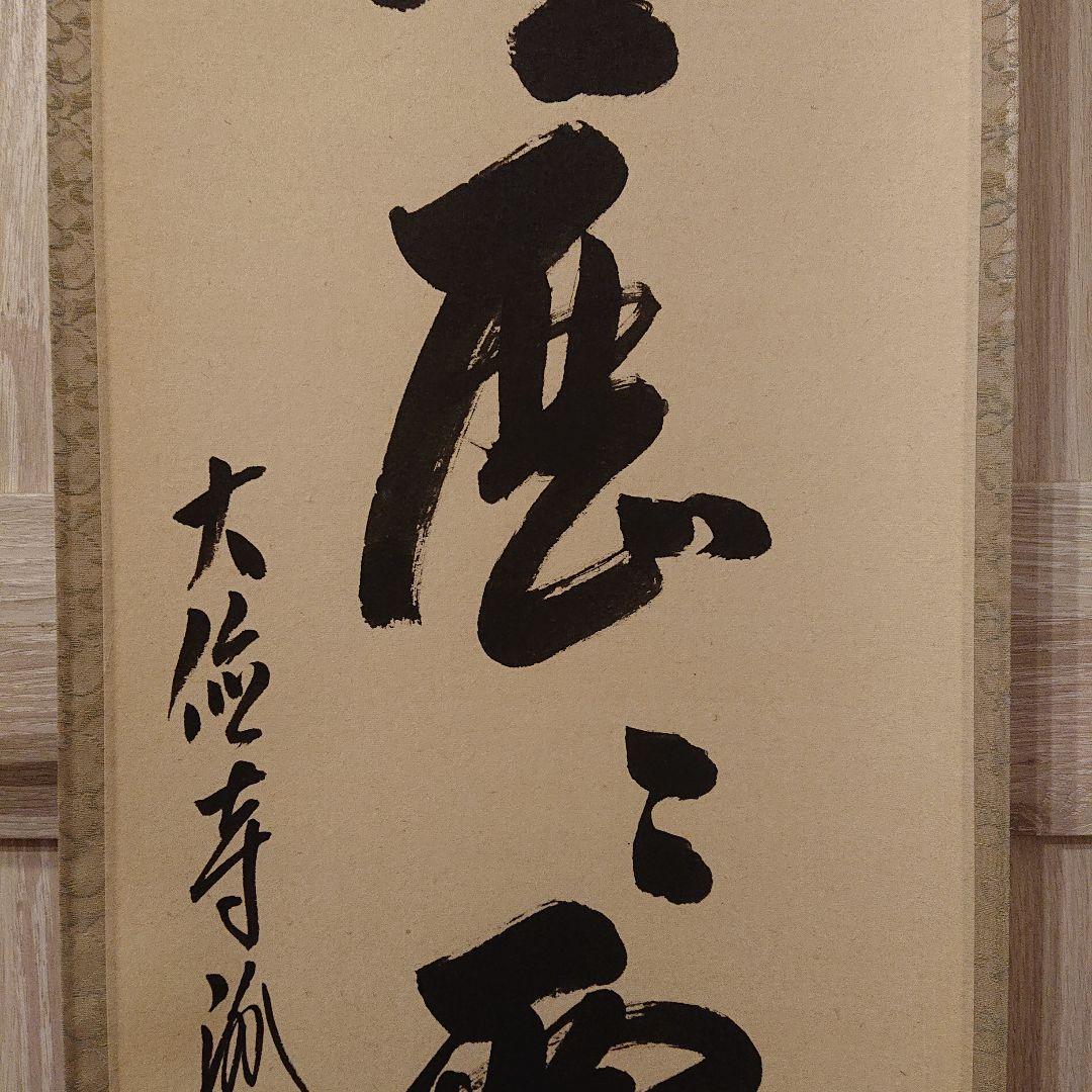 茶道道具 掛軸 「明歴々露堂々」